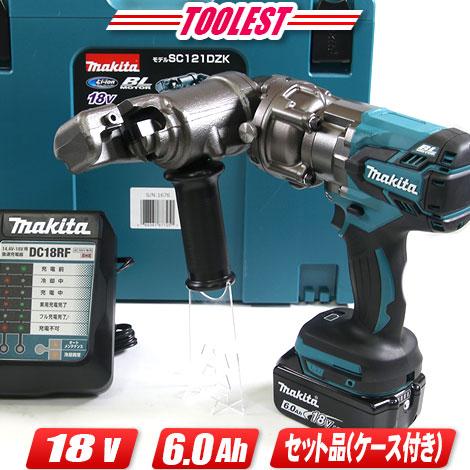 マキタ 18V 充電式全ねじカッタ（油圧式）SC121DRG 6.0Ah Li-ion充電池