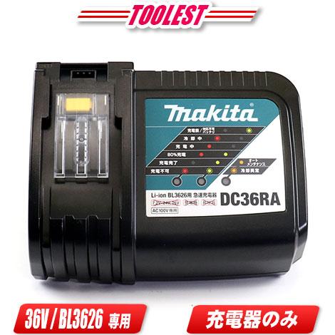 マキタ マキタ 36V リチウムイオン電池 BL3626専用 充電器 マキタ マキタ 36V リチウムイオン電池 BL3626専用 充電器