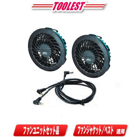マキタ 空調服 ファンユニットセットA A-72132 A-72126 マキタ（makita） ファンユニット A-72132 接続用ケーブルユニットA付