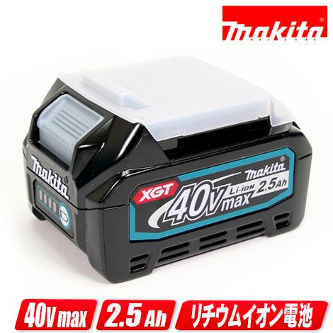 マキタ　40Vmax　リチウムイオン充電池　容量：2.5Ah　BL4025（A-69923）1個（純正品）※箱なし・セットばらし品
