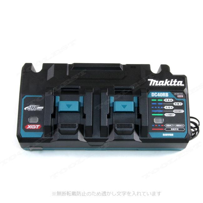 マキタ（makita） 40Vmax対応 急速充電器 2口タイプ DC40RB ※セット