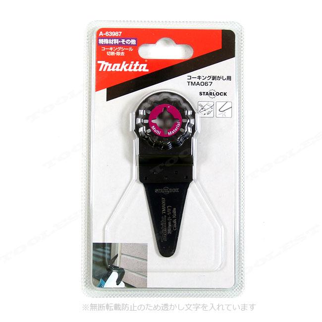 専用1 マキタ（makita） 【3個】 A-63987(TMA067) マルチツール用ブレード