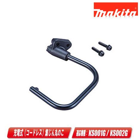 マキタ（makita） 集じん丸のこ用 吊り下げ用フックセット品 191U56-1