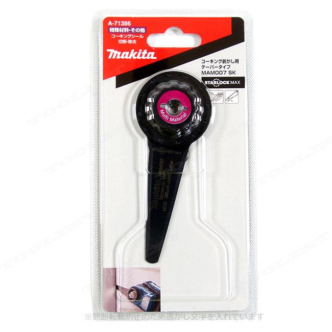 マキタ（makita） マルチツール コーキング剥がし用 A-71386 MAM007SK
