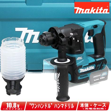 マキタ（makita） 10.8V 充電式ハンマドリル HR166DZK 本体・ケース付