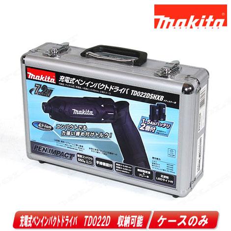 マキタ　充電式ペンインパクトドライバ　TD022DSHXB　収納アルミケース | マキタ