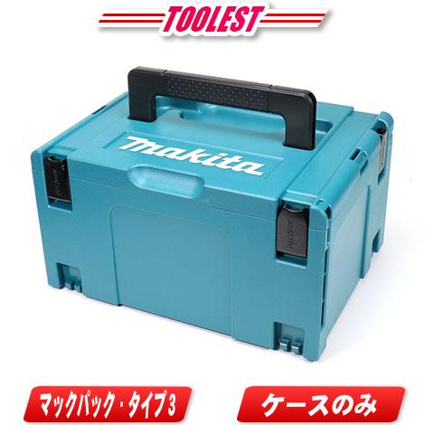 工具の収納に！　マキタ　マックパック　3個で5,640円！　個別販売も致します！ マキタ（makita） マックパック タイプ3 A-60523 連結可能ボックス型