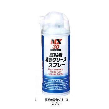 NX30  高粘着消音グリーススプレー　12本　220ml    ディスクパッドの消音、ビビり止め　　　イチネンケミカルズ