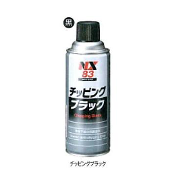 NX83-420ml 12本 チッピングブラック 凸凹仕上げの耐チッピング塗料 