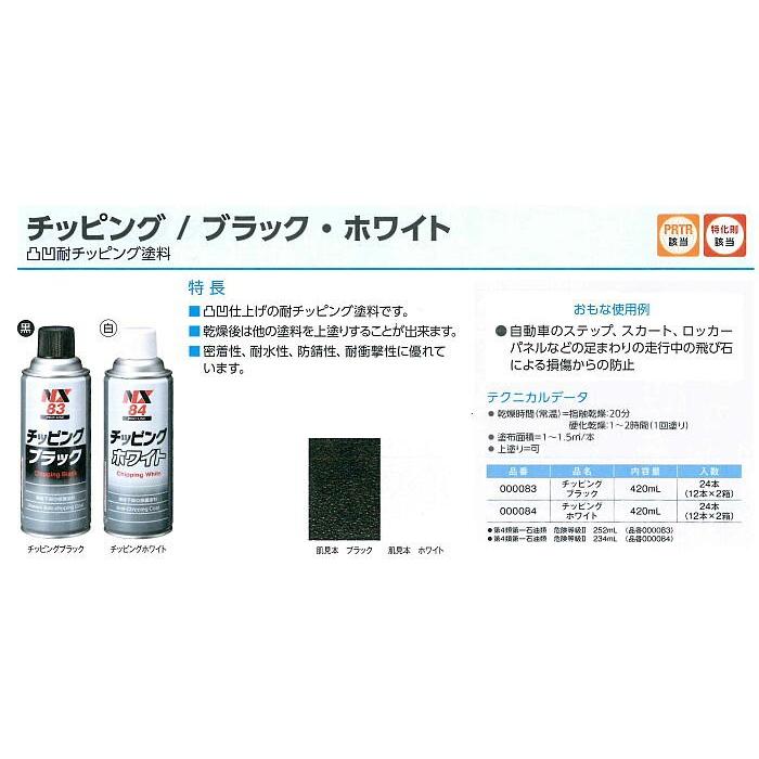 NX84-420ml 6本 チッピングホワイト 凸凹仕上げの耐チッピング塗料