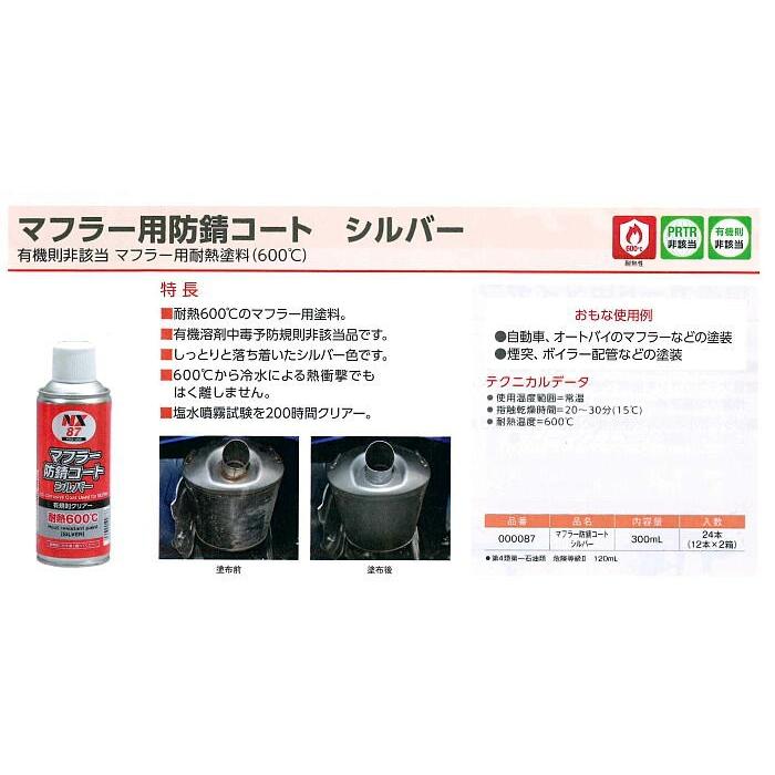 史上最も激安 Nx87 300ml 24本 マフラー用防錆コート シルバー 耐熱600 のマフラー用塗料 イチネンケミカルズ 激安単価で Atempletonphoto Com