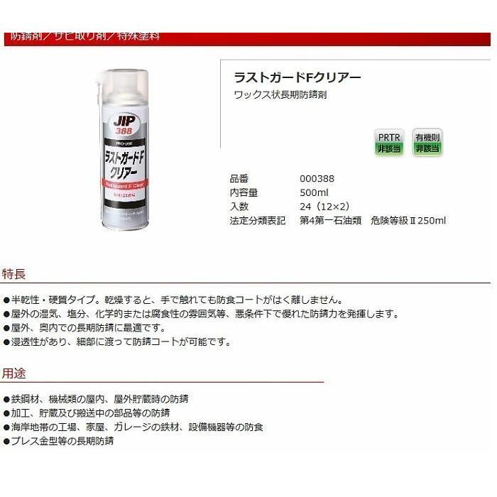 ラストガード　Fクリア-　500ml　24本　イチネンケミカルズ　ワックス状長期防錆剤　半乾性・硬質タイプ、乾燥すると、手で触れても防食コートがはく離しない