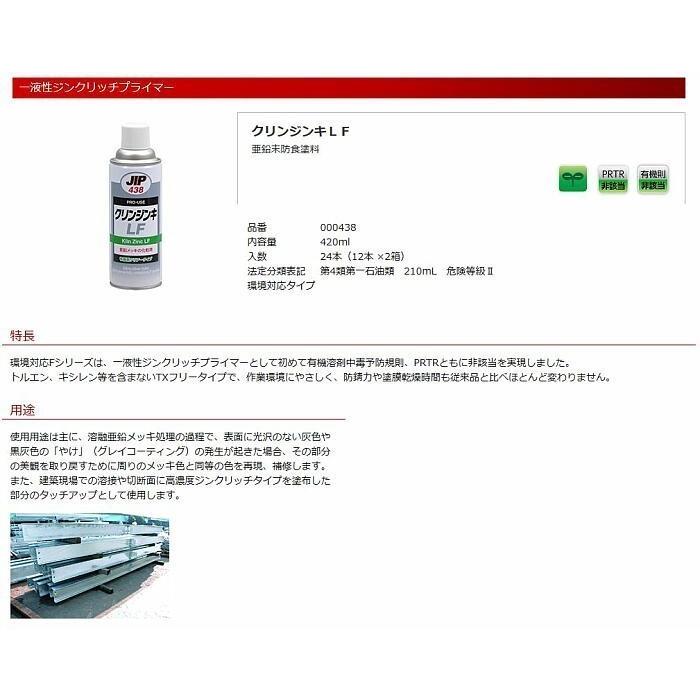 000438-420ml 24本　クリンジンキLF　環境対応Fシリーズ　亜鉛粉末防食塗料　溶融亜鉛メッキの補修　防錆力も化粧性もアップ　　イチネンケミカルズ_1
