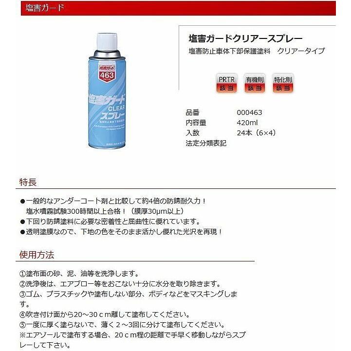 塩害ガード　クリアースプレー　000463　クリアータイプ　塩害防止車体下部保護塗料　420ml　24本　イチネンケミカルズ