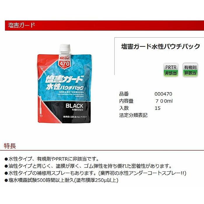 塩害ガード水性パウチパック　700ml　15個　油性タイプと同じく、塗膜が厚く、ゴム弾性を持ち優れた密着性有り　イチネンケミカルズ