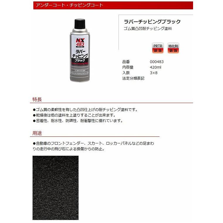 専門店 ラバーチッピングブラック　000483　420ml 8本　ゴム質の柔軟性を有した凸凹仕上げの耐チッピング塗料です。　 イチネンケミカルズ