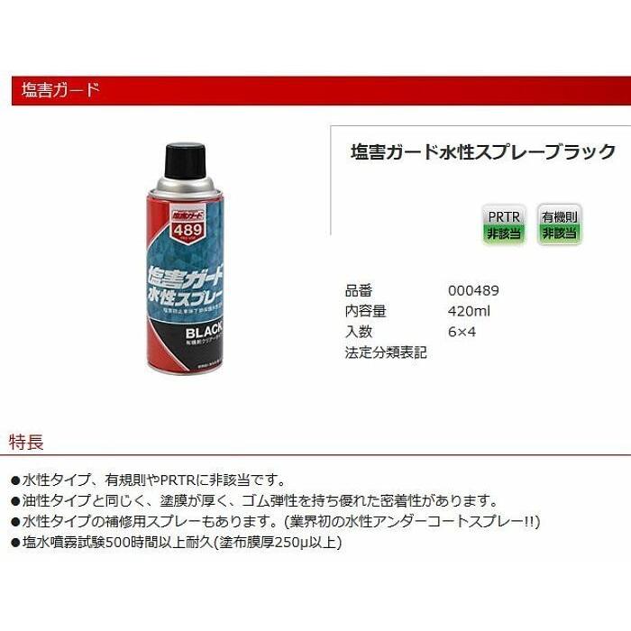 000489-6 塩害ガード水性スプレーブラック 420ml 6本 油性タイプと