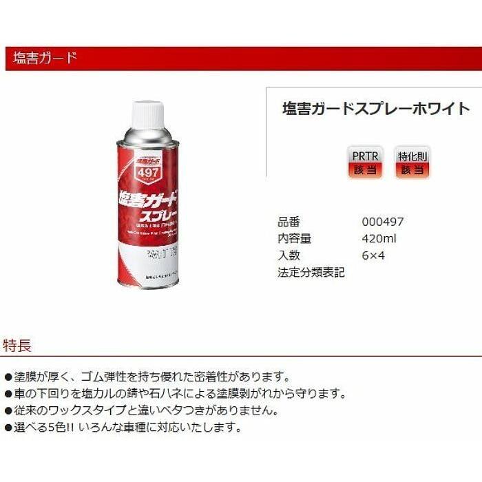 塩害ガードスプレーホワイト 00497 420ml 12本 塗膜が厚く、ゴム