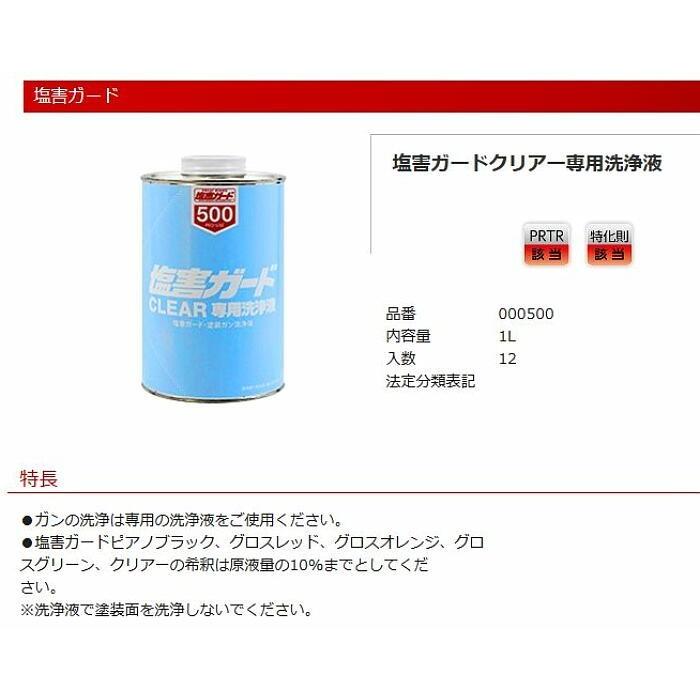 塩害ガードクリヤー洗浄剤　1L　12個  塩害ガードピアノブラック、クリアーなどの希釈は原液量の10%までとしてくだ さい。イチネンケミカルズ｜toolexpress｜02