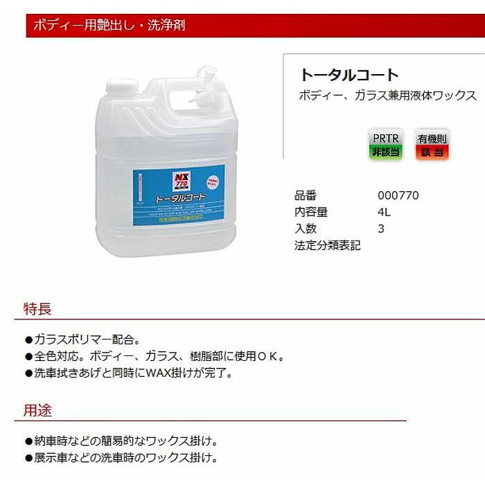 トータルコート 000770 4L 3個 ボディー、ガラス兼用液体