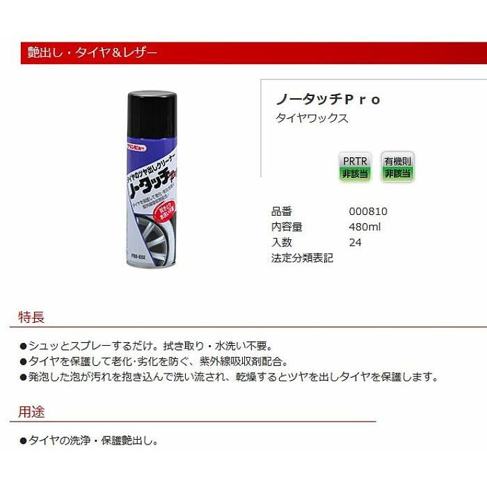 新品 ノータッチpro UV 24本セット ノータッチプロ 000810 480ml 24本 タイヤワックス タイヤを保護して