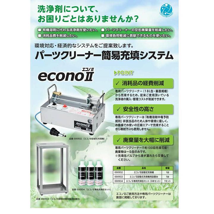 000932 エコノII詰替式充填機 パーツクリーナーの簡易充填 イチネン