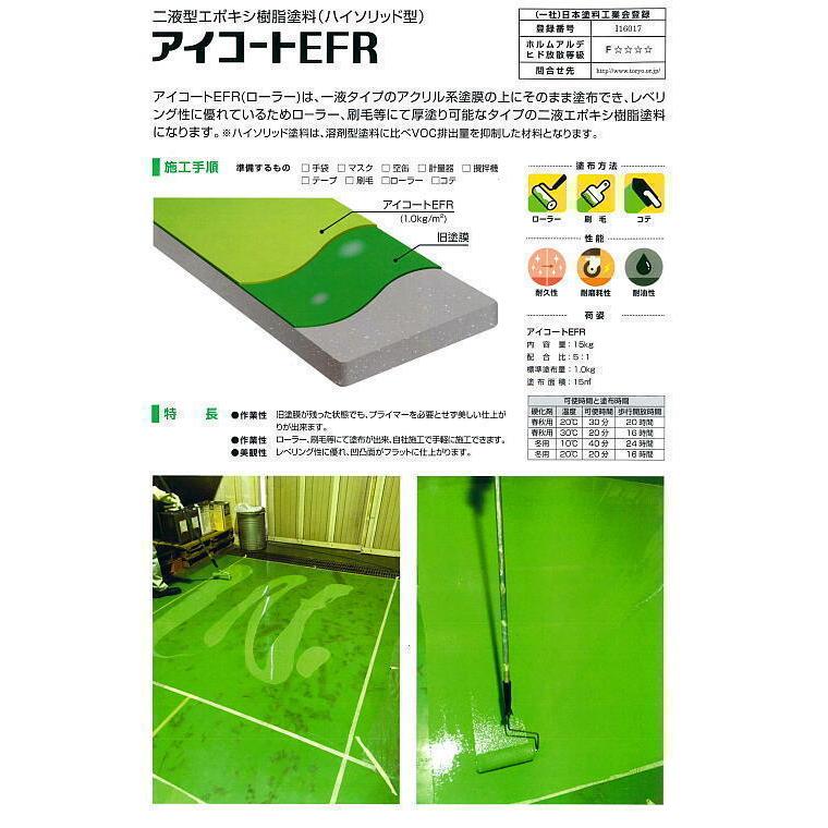 005145 アイコート　EF-R50（赤茶色）　春秋用セット　15kgセット　主剤12.5kg 硬化剤2.5kg   イチネンケミカルズ