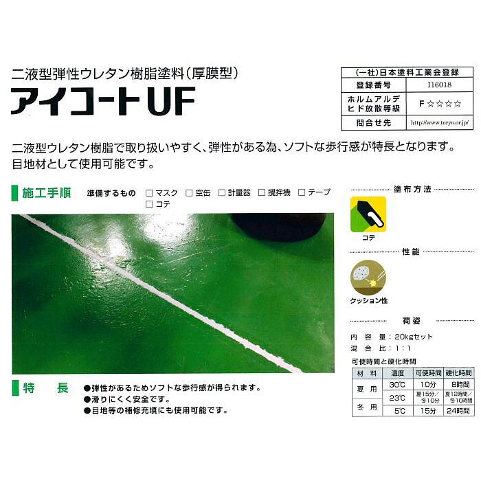 【正規品】 UF-R50（赤茶色）主剤 アイコート 005205 夏用 イチネンケミカルズ 二液型弾性ウレタン樹脂塗料（厚膜型） 10kg プライマー