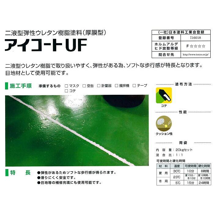 005222  アイコート　UF-YE20（オレンジ）　夏用セット　20kg　主剤10kg 硬化剤10kg   イチネンケミカルズ