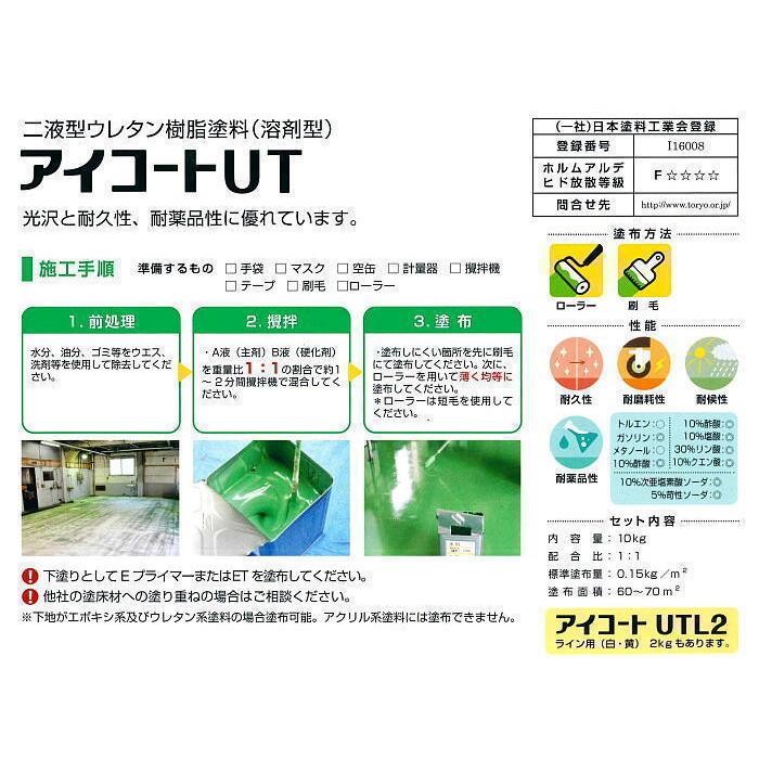 006077 アイコート UT-G70（グリーン） セット10kg 主剤5kg 硬化剤5kg 