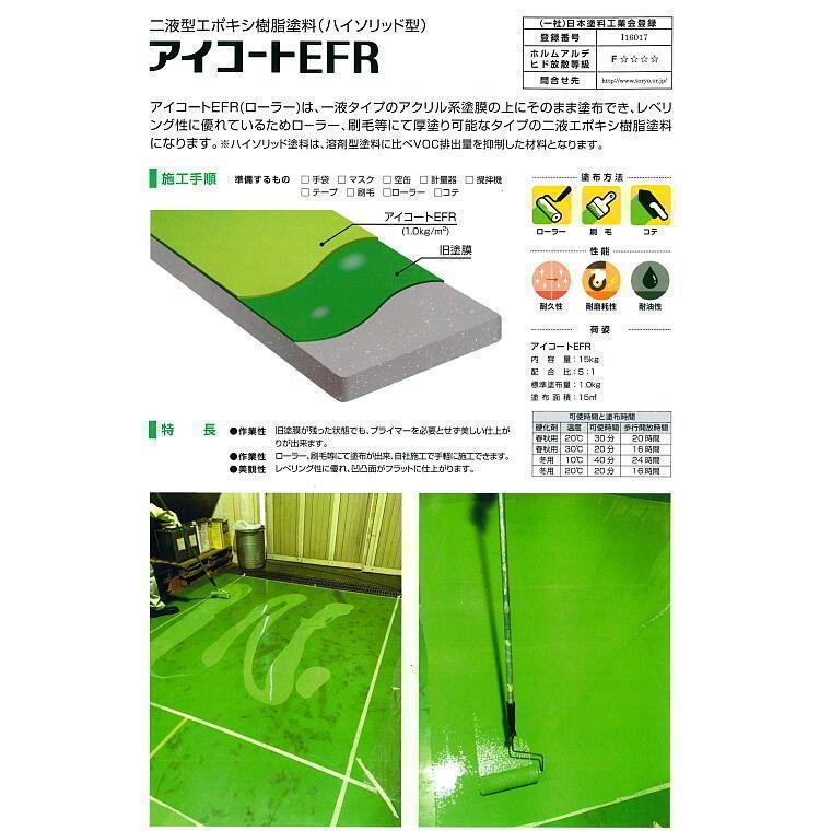 006141　アイコート　EFR-W10（白）　冬用セット15kg　イチネンケミカルズ　主剤12.5kg　硬化剤2.5kg