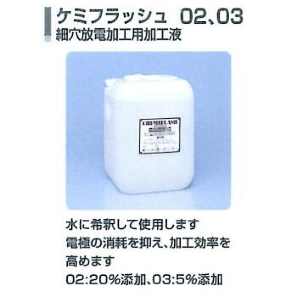 02　20L　ケミフラッシュ　　電極の消耗を減らす　　　ケミック