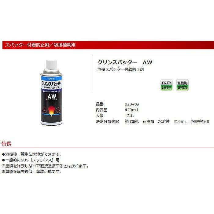 20489 クリンスパッター洗浄タイプ AW 420ml 1本 溶接後簡単に洗浄でき