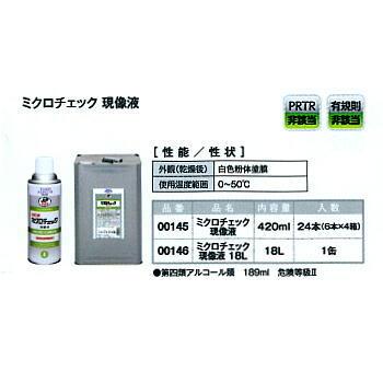 000146 ミクロチェック (18L)（現像）染色浸透探傷剤 イチネン