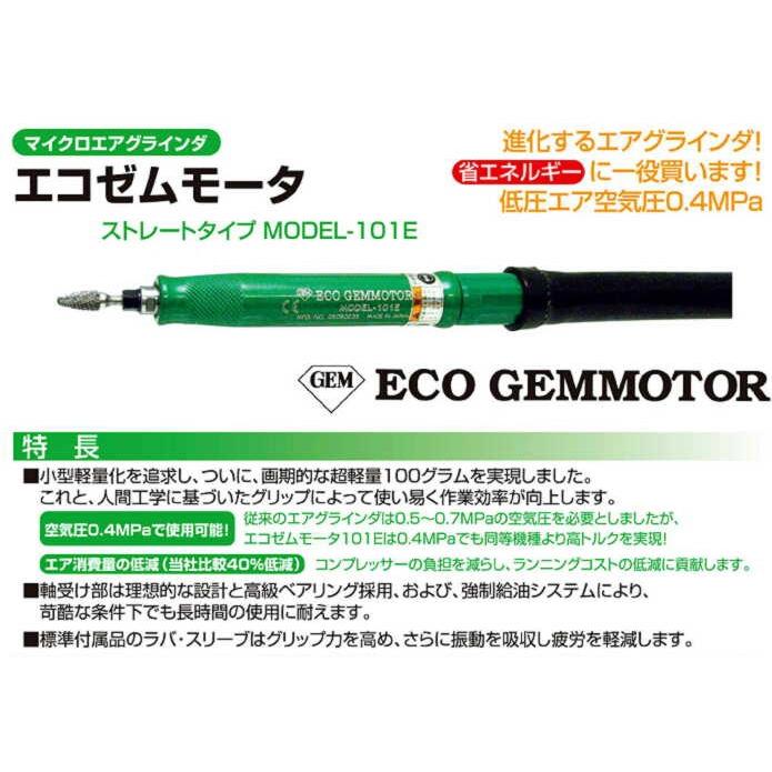 MODEL-101E エコゼムモータ マイコロエアーグラインダ 省エネ 低圧エア 