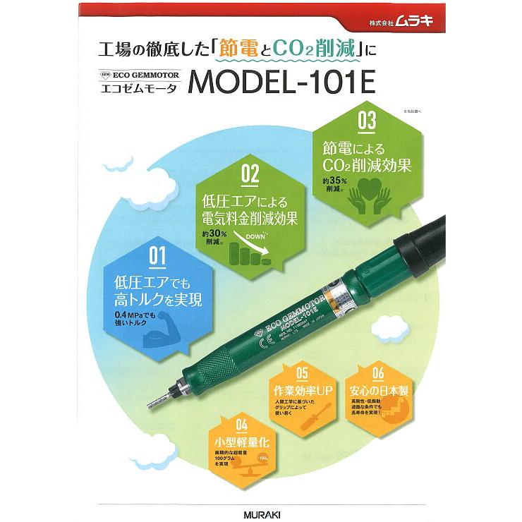 MODEL-101E エコゼムモータ マイコロエアーグラインダ 省エネ 低圧エア 