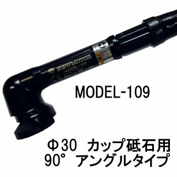 MODEL 109 ゼムニューモータ アングルタイプ 90° 25，000回転 Φ30