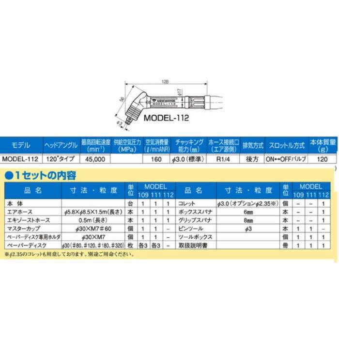 MODEL 112 ゼムニューモータ アングルタイプ 120° 25，000回転 ムラキ