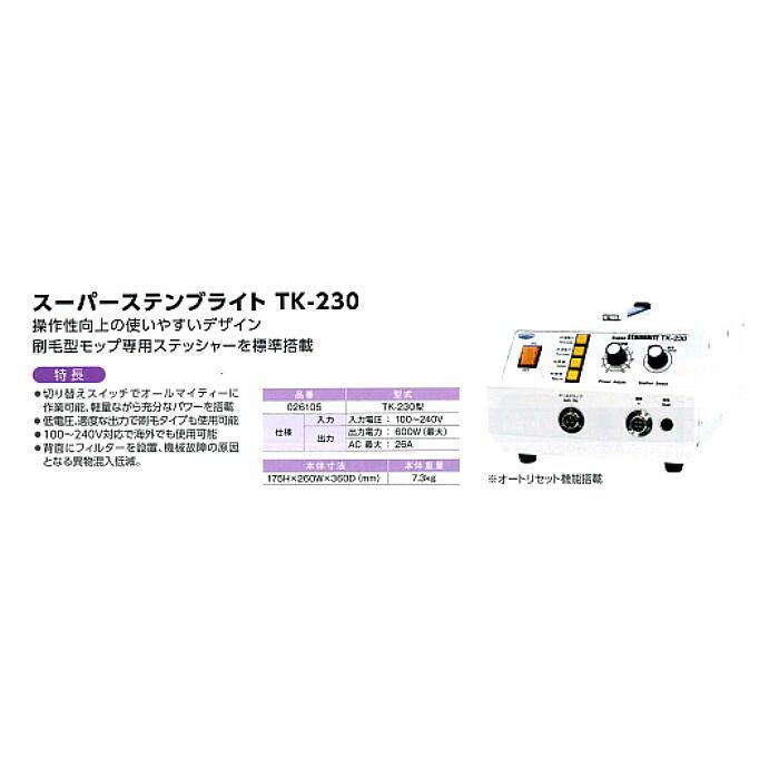 スーパーステンブライト TK230型 1台 使いやすいデザイン スーパーステンブライト TK230型 1台 使いやすいデザイン