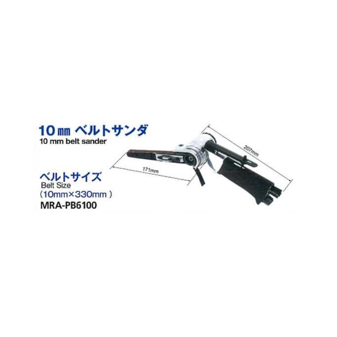 MRA-PB6100(26126100) MRA 10mm ベルトサンダ ベルトサイズ10mm×330 