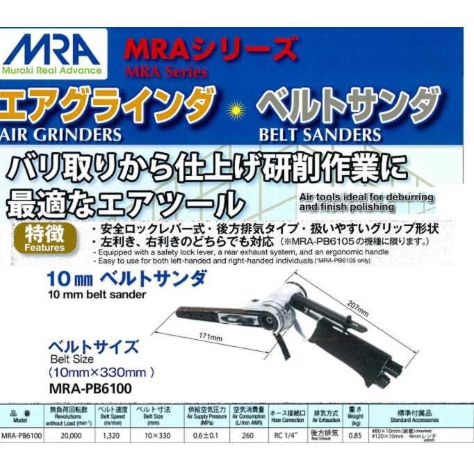 MRA-PB6100(26126100) MRA 10mm ベルトサンダ ベルトサイズ10mm×330 