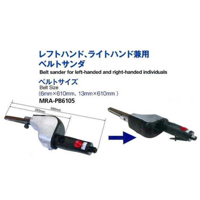 MRA-PB6105(26126105) MRAベルトサンダ ベルトサイズ6mm×610,13mm 
