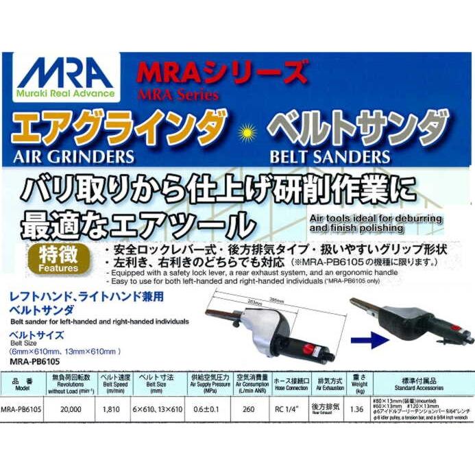 MRA-PB6105(26126105) MRAベルトサンダ ベルトサイズ6mm×610,13mm 