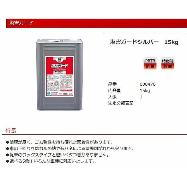000476 塩害ガードシルバー15kg 1缶 塗膜が厚く、ゴム弾性を持ち優れた