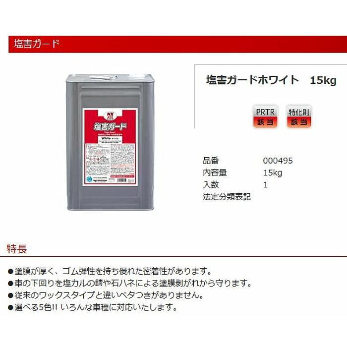 000495 塩害ガードホワイト15kg 1缶 塗膜が厚く、ゴム弾性を持ち優れた