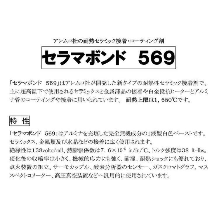 セラマボンド 569-100　 　569　耐熱セラミック接着・コーティング剤　　   100ml   　アレムコ社　　｜toolexpress｜02