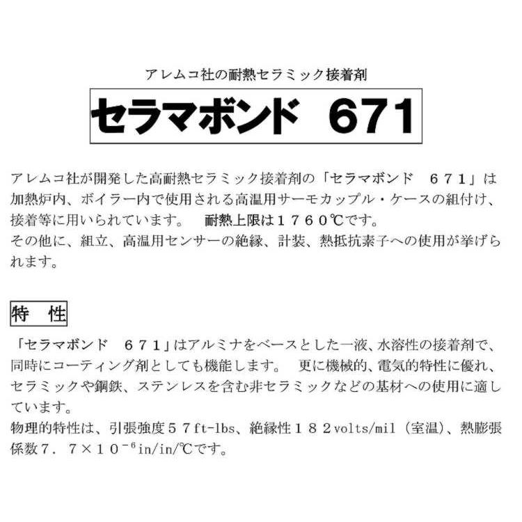 セラマボンド 671-1q  　671　耐熱セラミック接着剤　コーティング剤　　     1クォート（約1L）　アレムコ社　　｜toolexpress｜02