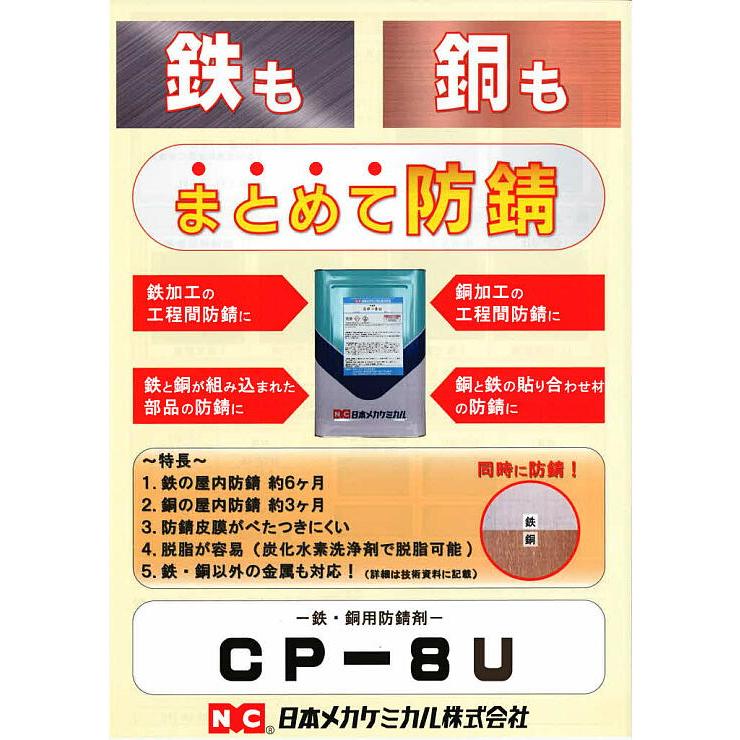 CP-8U 鉄系・銅系のワークの両方の防錆 18L 鉄・銅加工の工程間防錆に