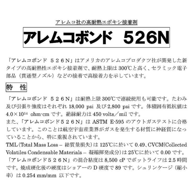 エポシキ系導電性耐熱接着剤剤　AB-526N-1ｑ　526N　アレムコ社　１クォート（約1L)