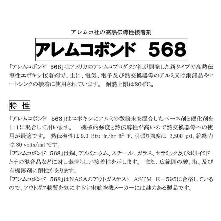 2液性エポシキ系導電性耐熱接着剤剤 AB-568-1q　568  　　アレムコ社　  1クォート（約1L)　｜toolexpress｜02